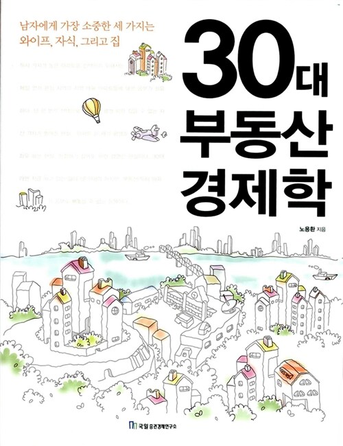 30대 부동산 경제학