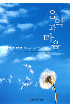 음악과 마음 초판