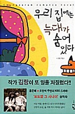 [중고] 우리집에는 늑대가 숨어있다