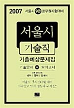 9급 서울시 기술직 기출예상문제집
