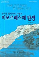 한국군 동티모르 파병과 띠모르레스떼 탄생