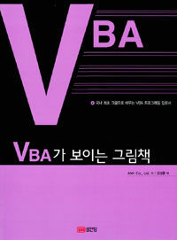 VBA가 보이는 그림책:국내 최초 그림으로 배우는 VBA 프로그래밍 입문서