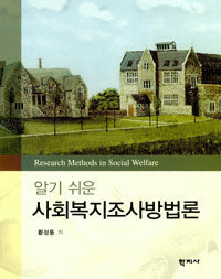 (알기 쉬운) 사회복지조사방법론=Research methods in social welfare