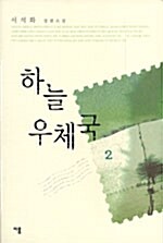 하늘 우체국 2