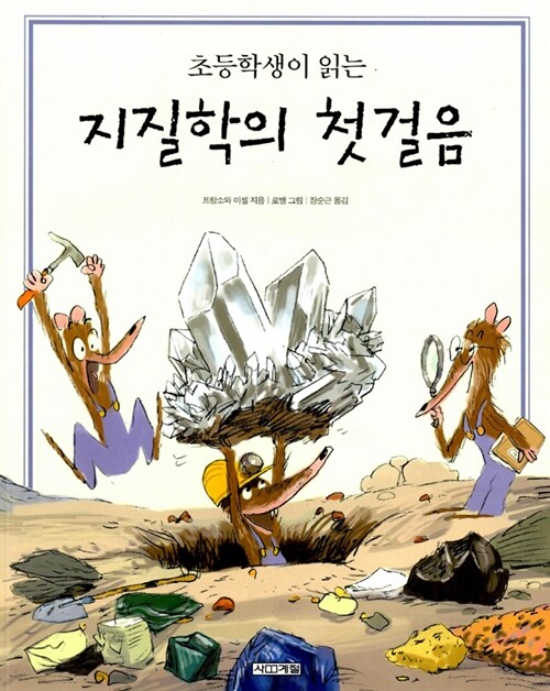[중고] 초등학생이 읽는 지질학의 첫걸음