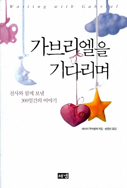 가브리엘을 기다리며