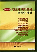 [중고] 간호사 국가고시 문제와 해설 - 전7권