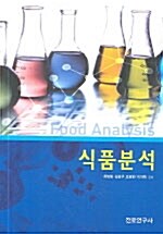 [중고] 식품분석