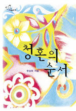 [중고] 청혼의 순서