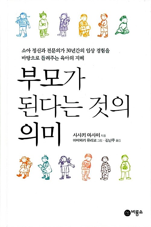 [중고] 부모가 된다는 것의 의미