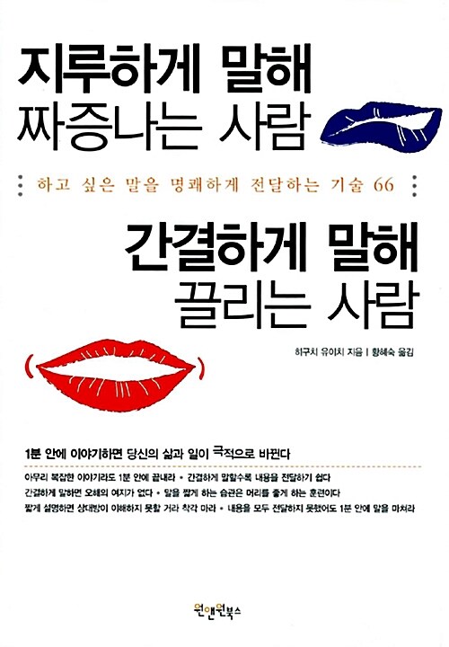 [중고] 지루하게 말해 짜증나는 사람, 간결하게 말해 끌리는 사람