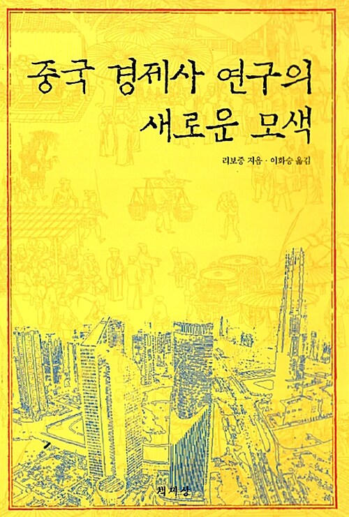 중국 경제사 연구의 새로운 모색