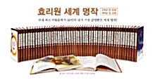 고학년 논리논술대비 세계명작 세트 - 전53권