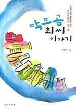 닥트공 최씨 이야기 표지이미지