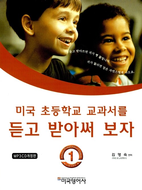 [중고] 미국 초등학교 교과서를 듣고 받아써 보자 1 (책 + MP3 CD 1장)