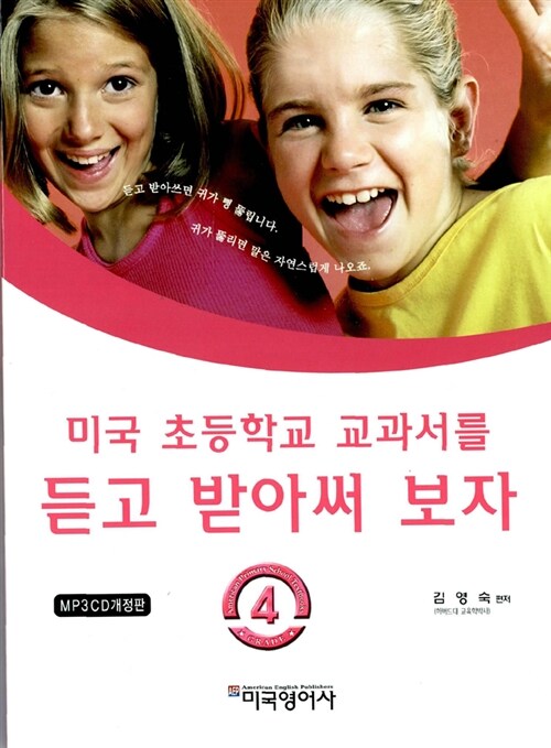 미국 초등학교 교과서를 듣고 받아써 보자 4 (책 + MP3 CD 1장)