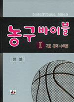 농구 바이블= Basketball bible. I: 기초·공격·수비편