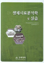 생체시료분석학 및 실습