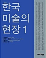 한국 미술의 현장 1