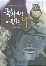 국화보다 아름다운 너