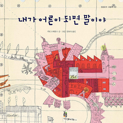 내가 어른이 되면 말이야