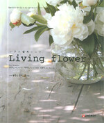 (누구나 쉽게 만드는) 리빙 플라워=Living flower
