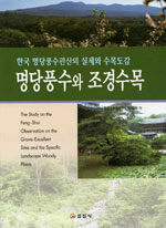 명당풍수와 조경수목= (The)study on the feng-shui observation on the grave-excellent sites and the specific landscape woody plants