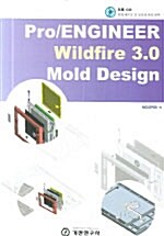 Pro/Engineer Wildfire 3.0 Mold Design