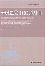 국어교육 100년사 2