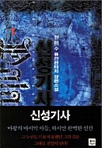 신성기사 1