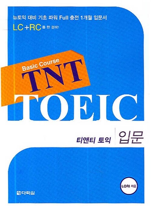 TNT TOEIC 입문