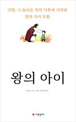 [중고] 왕의 아이