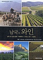 [중고] 남국의 와인