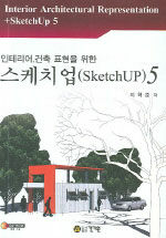(인테리어,건축 표현을 위한) 스케치업 5= Interior architectural representation+sketchUP 5