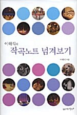 이해식의 작곡노트 넘겨보기