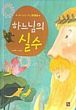 [중고] 하느님의 실수