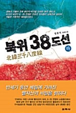 [중고] 북위 38도선 - 하