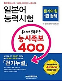 [중고] 일본어능력시험 혼자서 공부하는 능시족보 400 1급 청해 (책 + CD 4장)