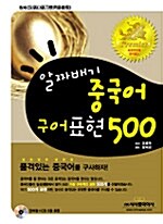 [중고] 알짜배기 중국어 구어표현 500 (책 + 단어장 + CD 5장)