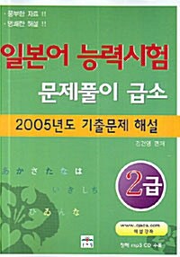 2005년 일본어 능력시험 문제풀이 급소 2급