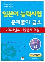 2005년 일본어 능력시험 문제풀이 급소 3.4급