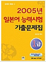[중고] 2005년 일본어 능력시험 기출문제집 1급