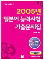 2005년 일본어 능력시험 기출문제집 2급