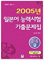 2005년 일본어 능력시험 기출문제집 3.4급
