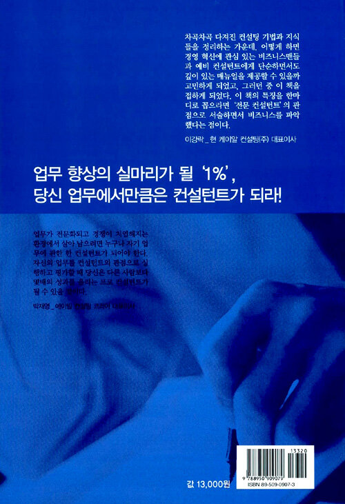 컨설턴트는 어떻게 일하는가 : consulting handbook