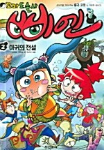 꼬마 도술사 삐엔 2