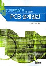 PCB 설계 일반