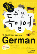 독학 쉬운 독일어=German