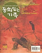 [중고] 동화 읽는 가족 2006 가을