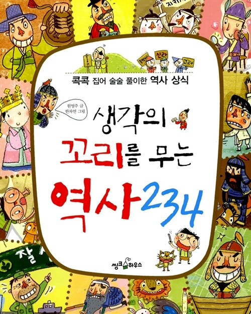 [중고] 생각의 꼬리를 무는 역사 234